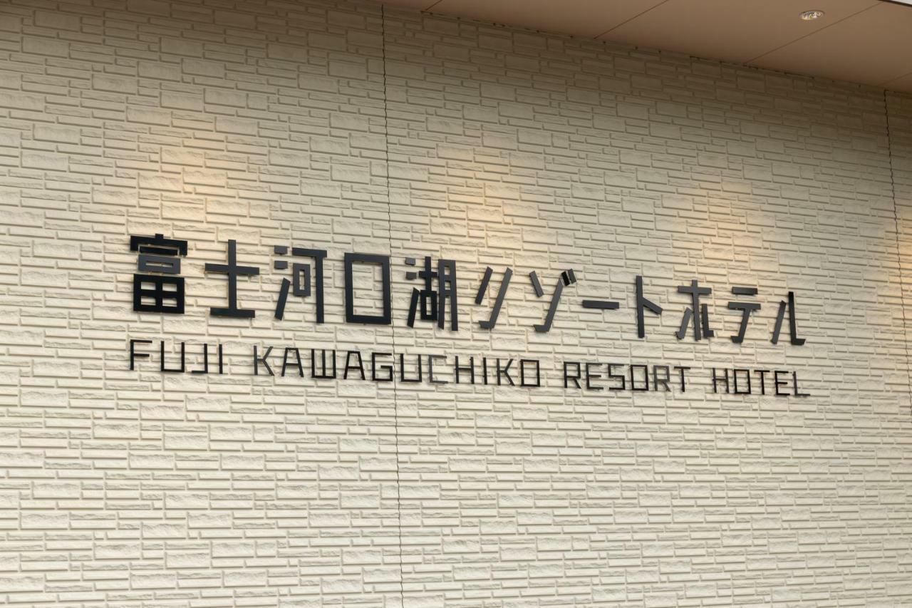 Fujikawaguchiko Resort Hotel Eksteriør bilde